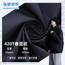 420T春亚纺 秋冬羽绒服棉服面包服童装外套风衣布料涤纶春亚纺
