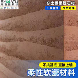软瓷大板防潮防火夯土板室内外石皮背景墙装修新材料
