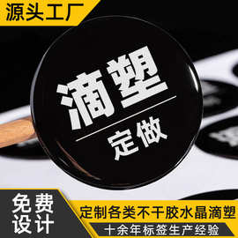 工厂pvc透明滴胶贴纸商标定做圆形水晶滴塑不干胶标签定制logo
