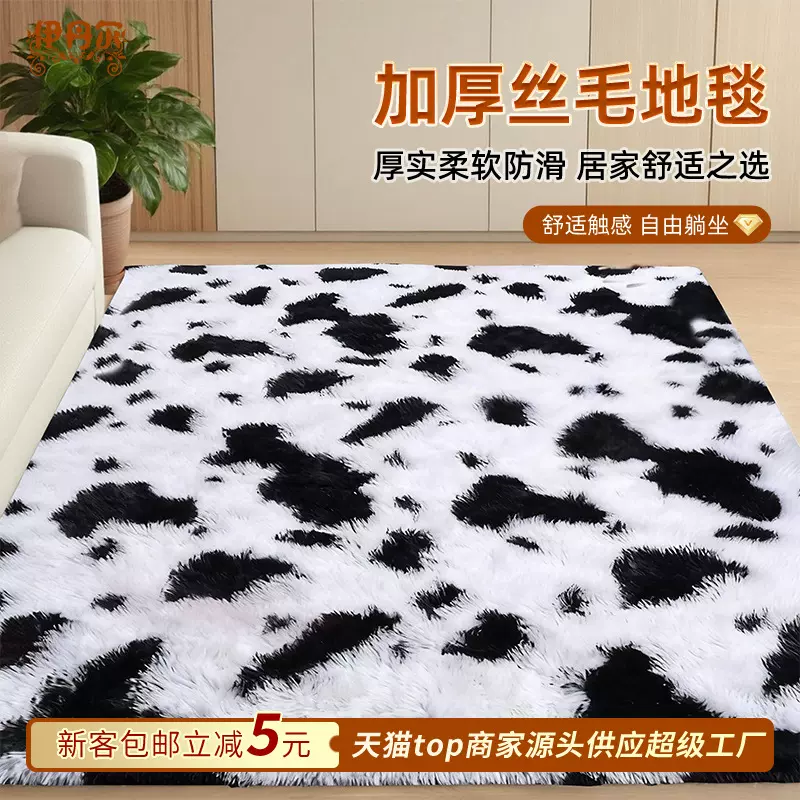 丝毛长绒地毯奶牛纹家用客厅卧室床边毯秋冬毛绒大面积地垫
