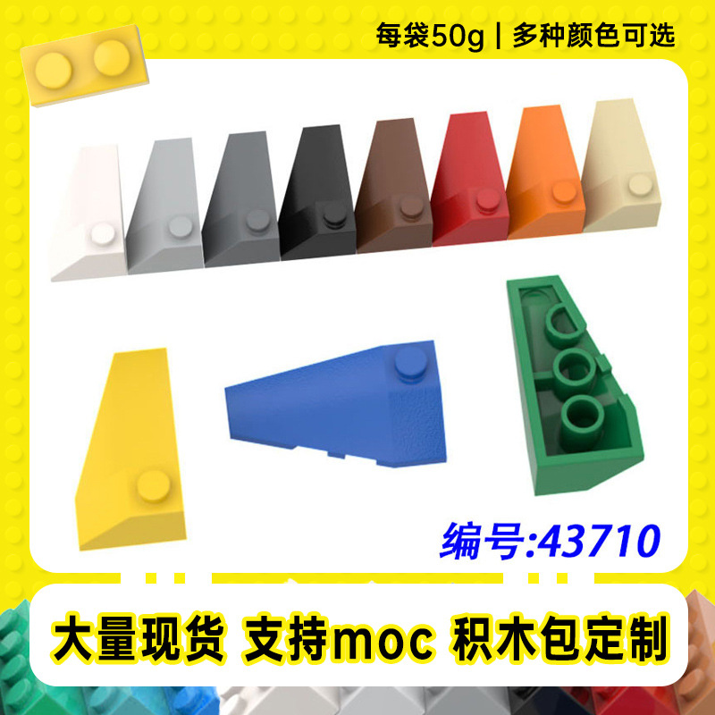 43710兼容乐高4x2楔形件(左)小颗粒MOC国产零配件拼插积木【50g】|ru