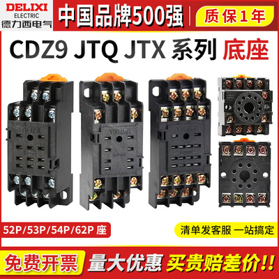 德力西 CDZ9-52P 53 54P 62P Промежуточное реле шириной 8 футов База JQX-10F JTX PTF08
