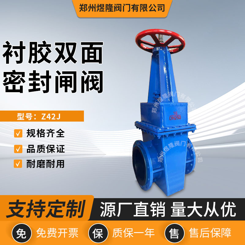 厂家供应Z42J衬胶双面密封闸阀碳钢手动软密封截止阀