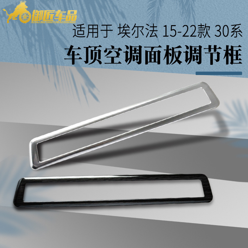 Suitable for Toyota Alfa Wilfa 15-22 30 series roof air conditioning panel adjustment frame stainless steel Suitable for Toyota Alfa Wilfa 15-22 30 series roof air conditioning panel adjustment frame stainless steel