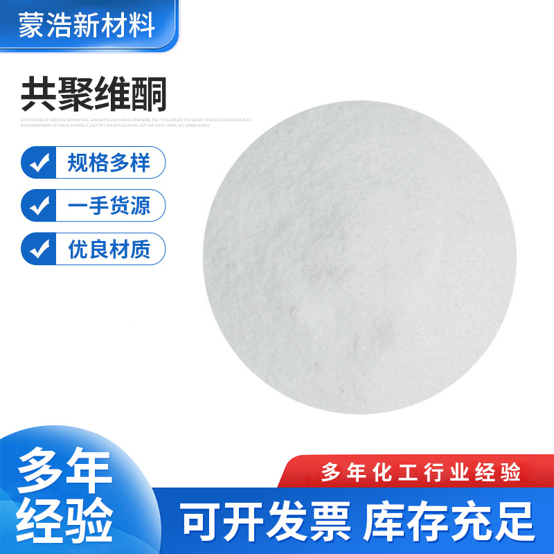 厂家批发共聚维酮 pvp/VA64共聚乙烯吡咯烷酮化妆品级 工厂现货