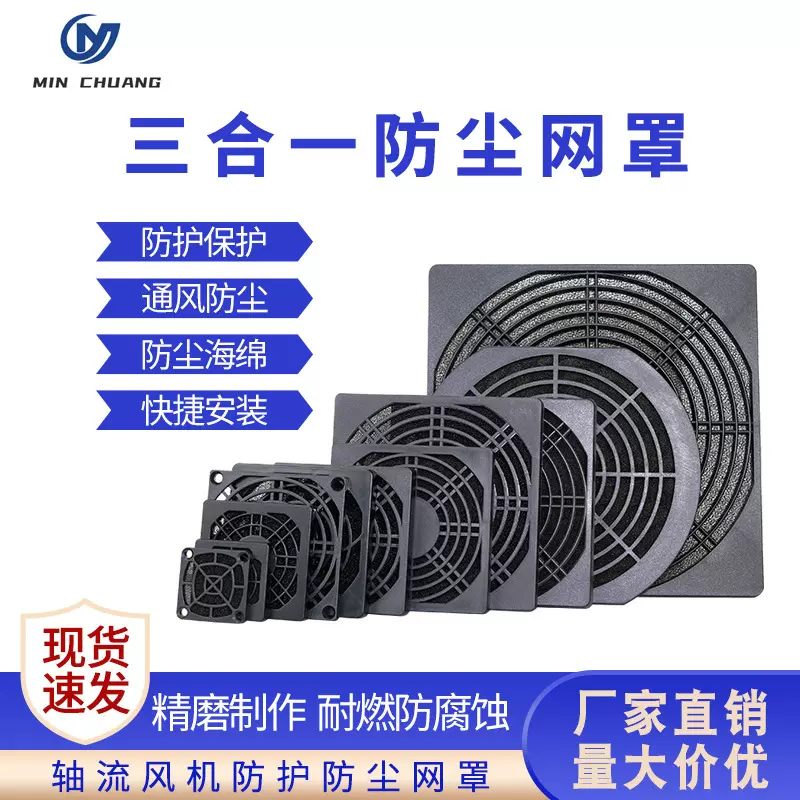 散热风扇防尘网机箱机柜黑色三合一网罩全尺寸风机防尘过滤网罩