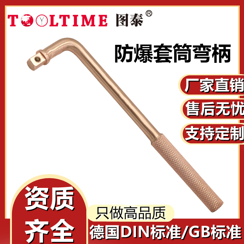 TOOLTIME图泰防爆套筒弯柄铍青铜无火花套筒工具附件弯柄手柄扳手