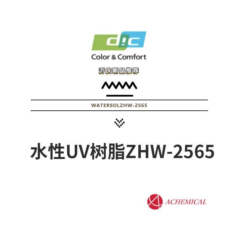 水性UV树脂ZHW