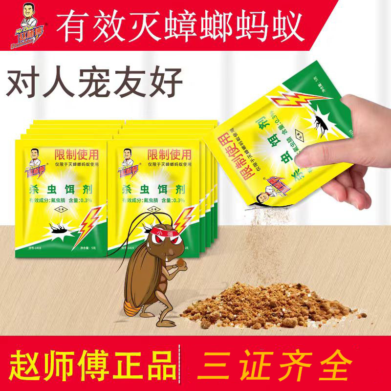 Master Zhao's Cockroach Killing Ant Medicine 5g Small Packet Cockroach Killing Bait Agent Household Cockroach Killing Whole Nest Clear Wholesale Cockroach Killing