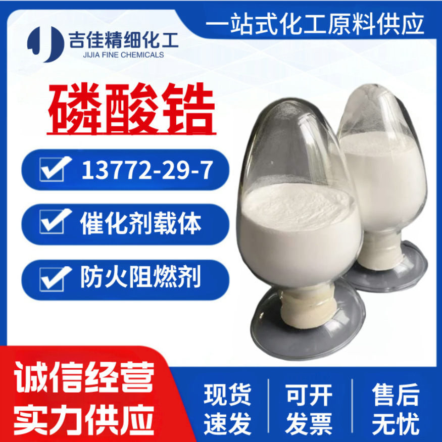 厂家供应磷酸锆工业级磷酸氢锆 高纯度防火阻燃剂 陶瓷涂料催化剂