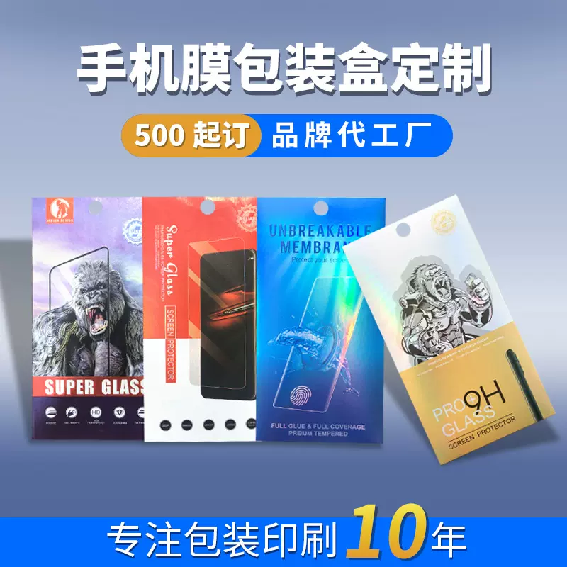 手机钢化膜屏幕保护膜包装盒 通用3C数码包装袋彩盒加工定制