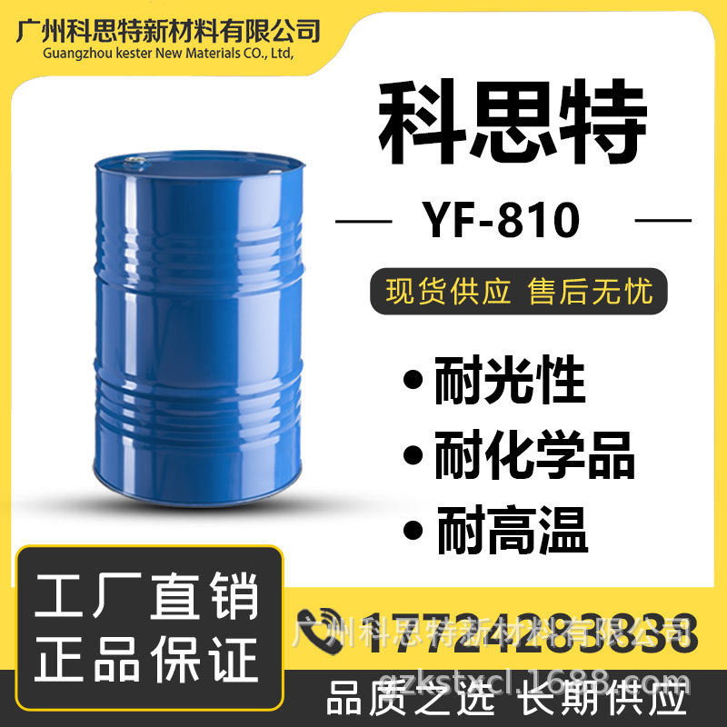 科思特 耐黄耐化学品耐高温 工业型 封闭性HDI固化剂 YF810