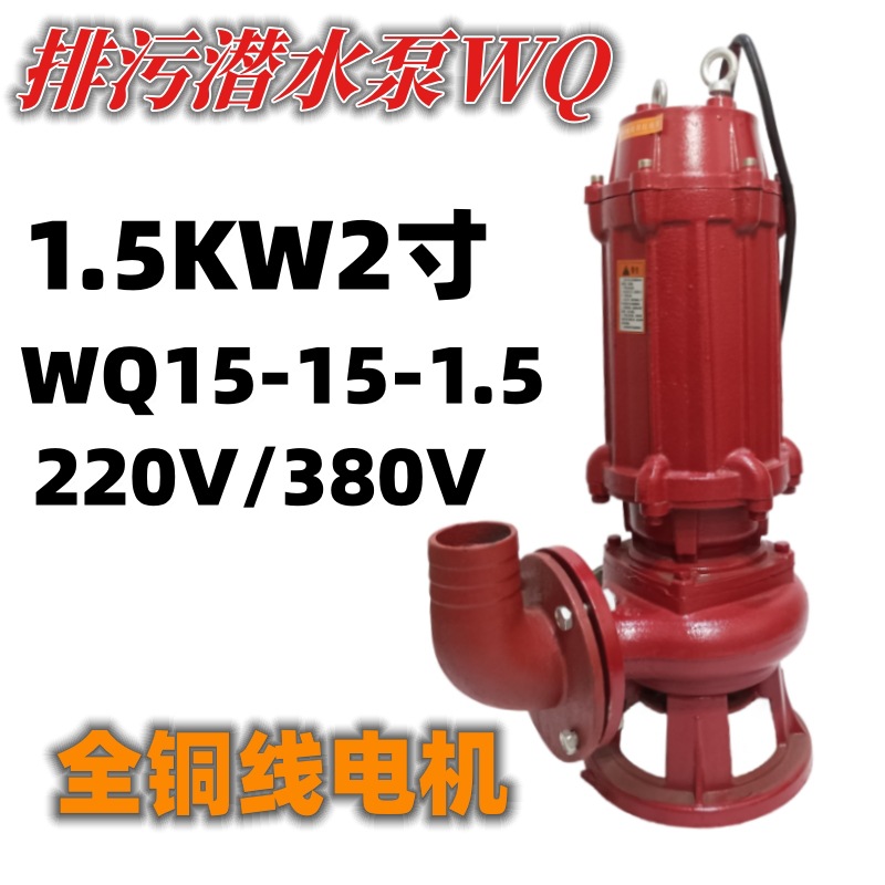 50WQD15-15-1.5污水泵1.5KW2寸排污潜水泵深井池塘农用抽水机铜线