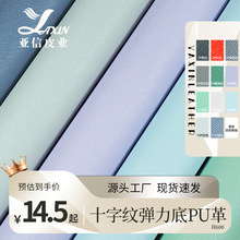 皮革现货0.45mm厚十字纹PU皮弹力底首饰眼镜盒包装专用人造革面料