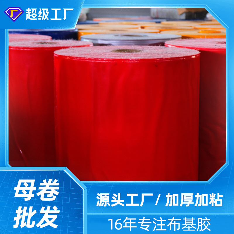 母卷布基胶带母卷半成品母卷母卷的厂家高粘度彩色