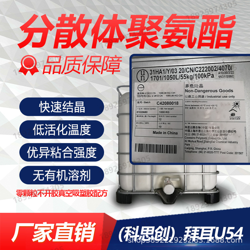 PUD水性聚氨酯 不开边真空吸塑胶配方拜耳水性聚氨酯 U54