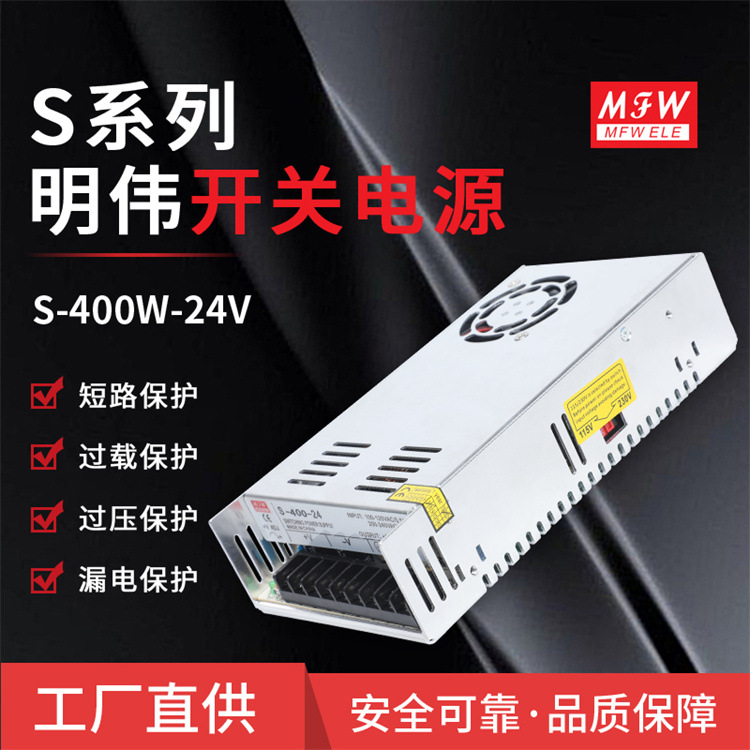 明伟S-400W-24V开关电源5V~48V400W工业驱动设备安防监控电源厂家