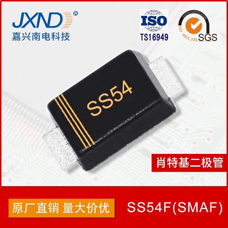 肖特基二极管SS54F SMAF封装 5A40V 芯片 JXND 嘉兴南电科技