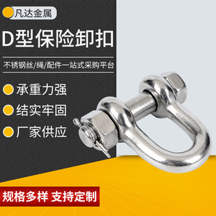 304316 stainless steel D-type safety shackle marine hook lifting pin with nut safety lifting connection buckle