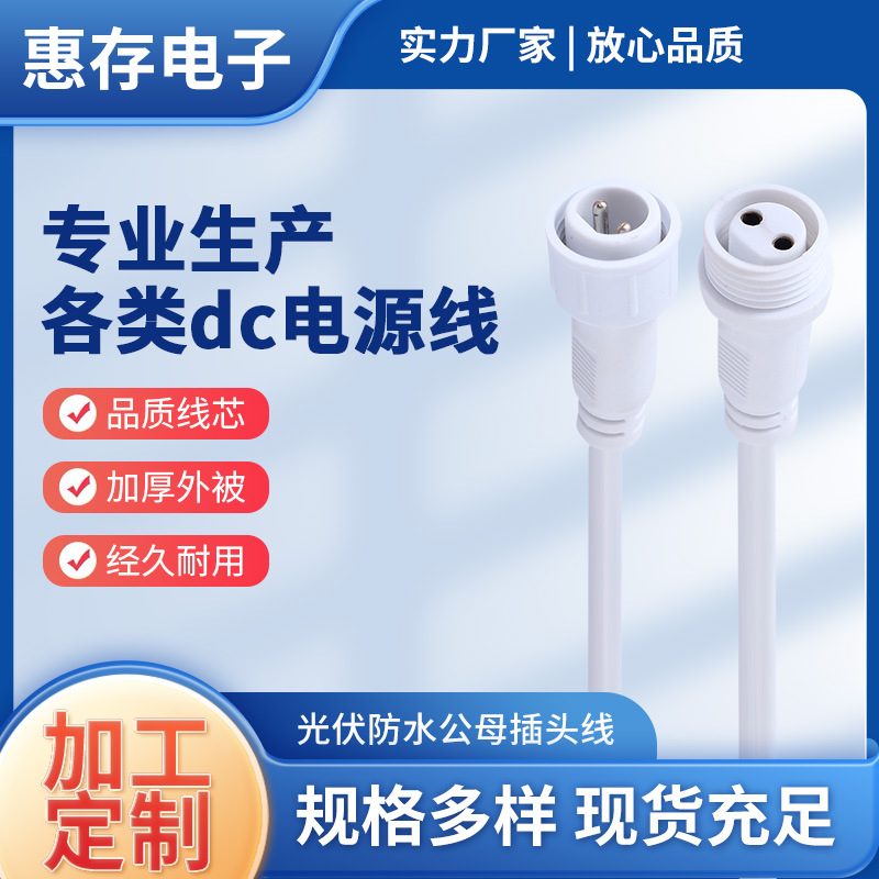 光伏防水公母插头线批发防水接头公母对插头子母接头灯具电源线