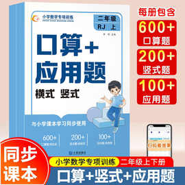 小学数学专项训练口算应用题一二三四五六年级横式竖式脱式天天练