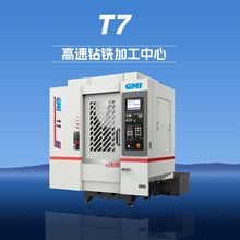 广州GMI智能数控车床T7高速钻铣中心立式加工机床切削攻牙铣床