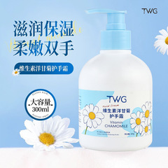 TWGビタミン洋甘菊ハンドクリーム300g潤い補給保湿不凍液洋甘菊ハンドクリーム