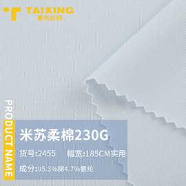 230g米苏柔棉针织面料 精梳棉拉架全棉汗布 40S针织双面T恤面料