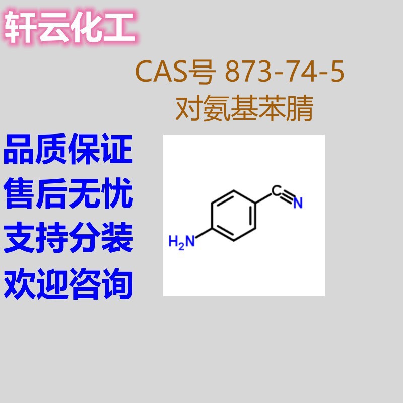 对氨基苯腈 4-氰基苯胺 4-氨基苯腈 4-氨基苄氰  CAS 873-74-5
