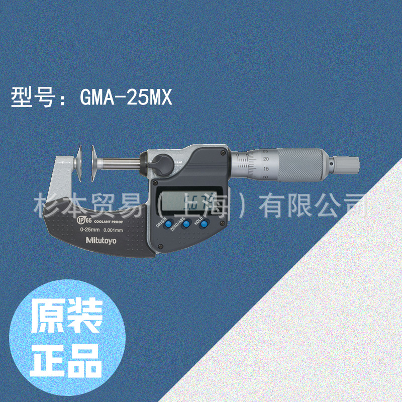 MITUTOYO三丰123·223系列 公法线千分尺GMA-25MX/123-101