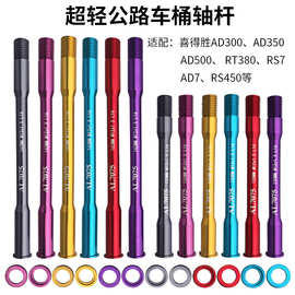 公路自行车双头拆卸桶轴杆AD350 300 500 RT380 RS360 RS450超轻