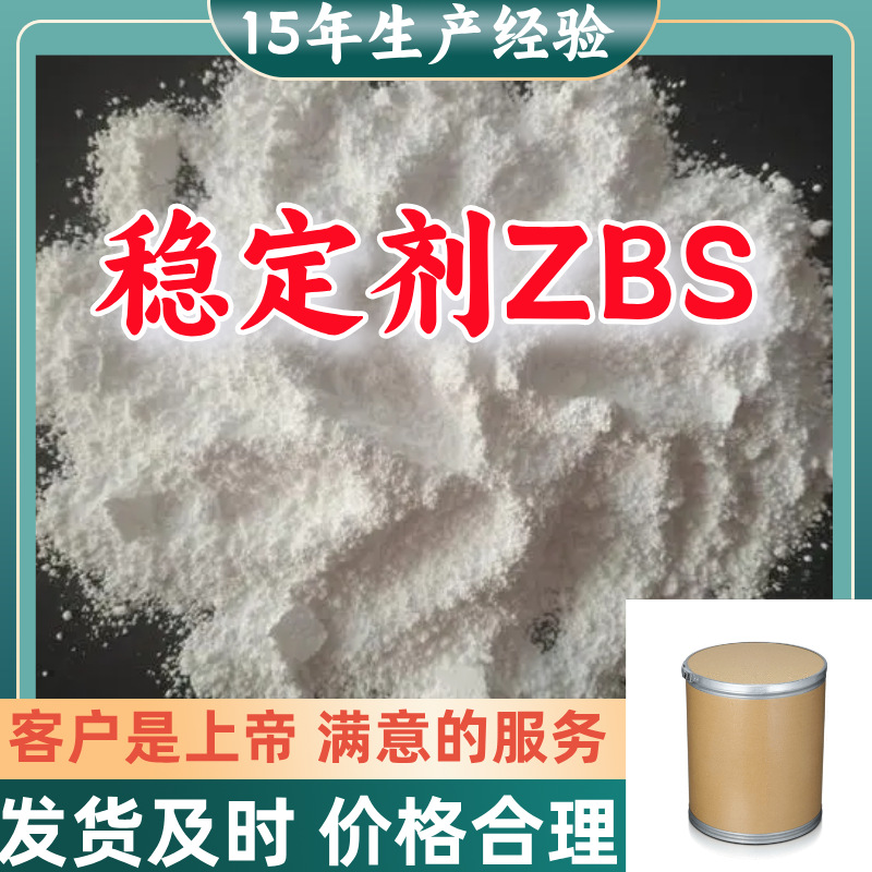 稳定剂ZBS 苯亚磺酸锌 1KG-25KG开发票全国发货品种齐全广东江苏