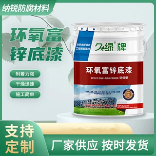 环氧富锌底漆钢结构防腐防锈专用底漆防锈漆