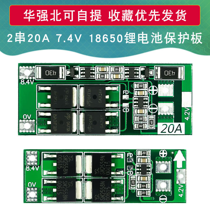 2串7.4V 8.4V 18650 锂电池保护板 带均衡 20A电流 均衡版