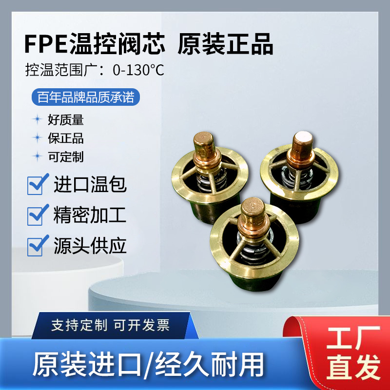 美国FPE1565温控阀芯完全兼容AMOT5435节温器旁通油路耐高温