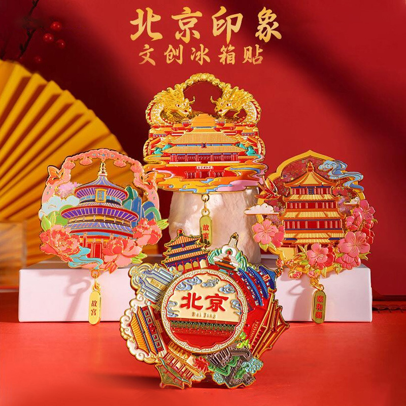 北京冰箱贴金属可发光故宫博物馆文创天安门天坛颐和园旅游纪念品|undefined