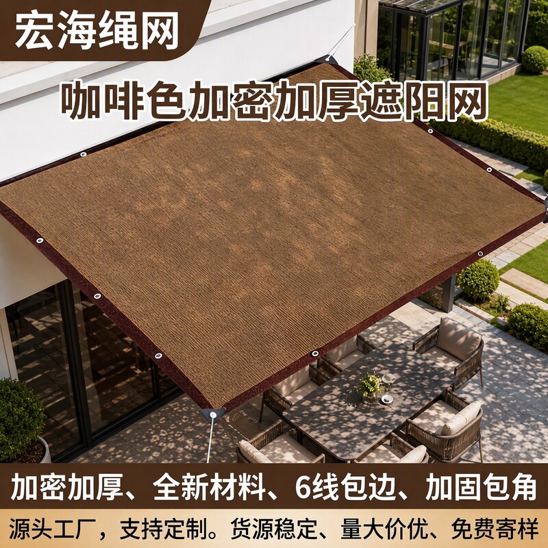 Brown Color Encrypted Thickened Sunshade Net with Edge Stitching and Perforations for Outdoor Courtyard Insulation and Sun Protection, Agricultural and Livestock Shade Cloth Brown Color Encrypted Thickened Sunshade Net with Edge Stitching and Perforations for Outdoor Courtyard Insulation and Sun Protection, Agricultural and Livestock Shade Cloth