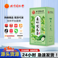 北京同仁堂桑叶双瓜茶独立包装养生茶代发批发