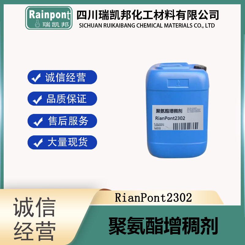 聚氨酯增稠剂RianPont2302，赋予多种水性体系优异的流平性、