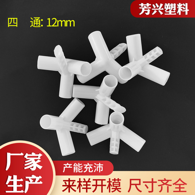 儿童帐篷支架PVC塑料接头12mm四通配件拼装迷你屋益智pvc管