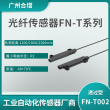 合熠供应 对射透过型光纤感测头FN-T001FN-T002 光纤线光纤探头