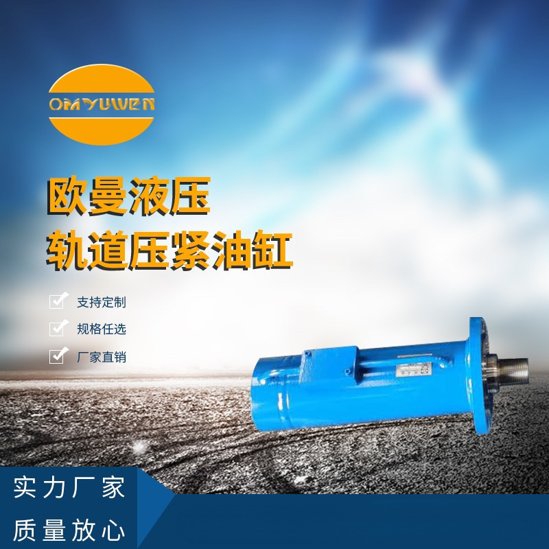 轨道压紧油缸 液压油缸厂家 非标轨道压紧油缸