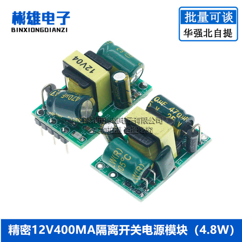 精密12V400mA(5W)开关电源模块 降压模块 裸板/LED稳压模块/AC DC