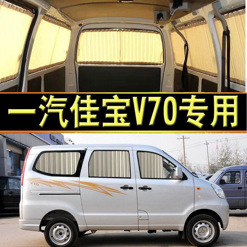 一汽佳宝V70专车专用汽车窗帘遮阳帘隔热遮光铝合金双轨道54