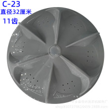C-23全自动32厘米波轮洗衣机11齿转盘底盘旋转叶轮涡轮盘波轮配件