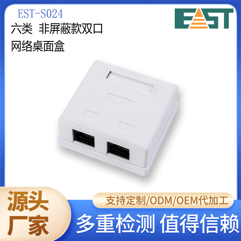 六类非屏蔽双口网络桌面盒厂家直销过测试网络连接器EST-S024