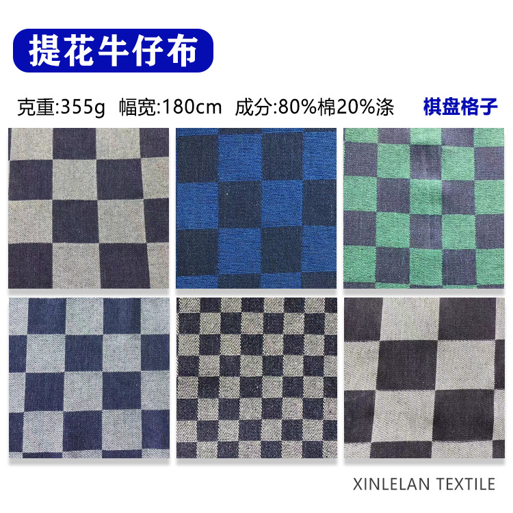 10*10水洗牛仔提花面料大小棋盘格子无弹色织春夏方格牛仔布批发