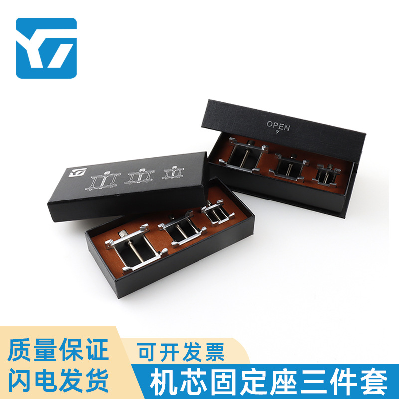 修表工具 厂家直销机芯固定座三件套 高端磁吸款翻盖款两款盒装