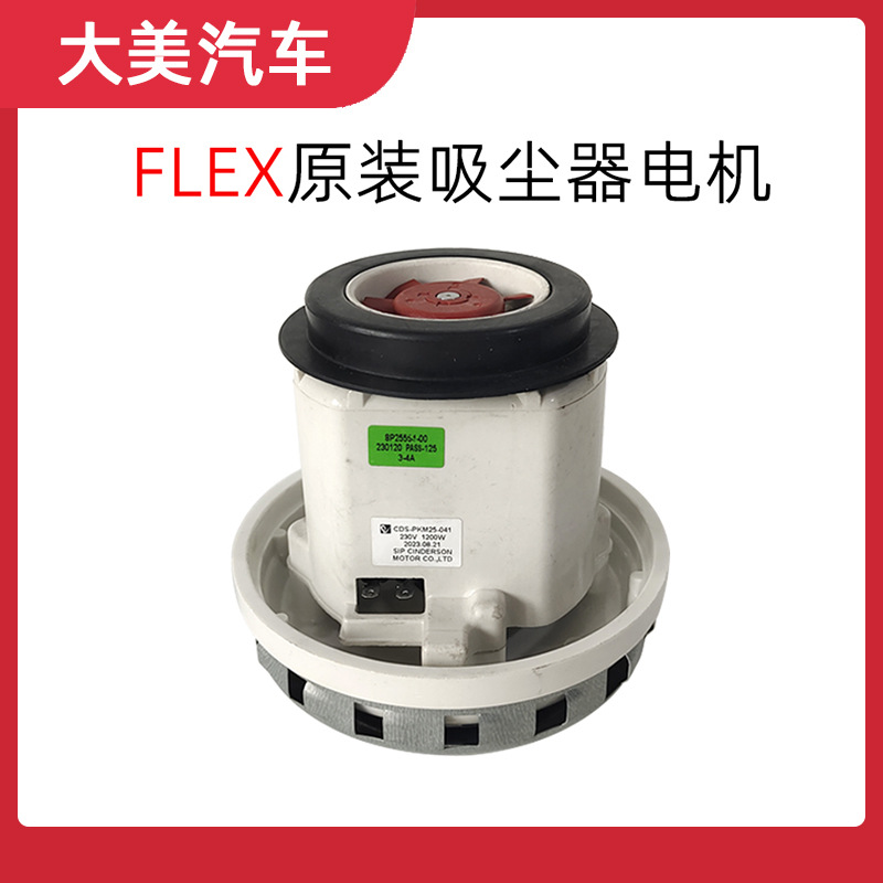 原装FLEX 吸尘器电机 马达 30升 集尘桶配件 用于 汽车电动打磨机