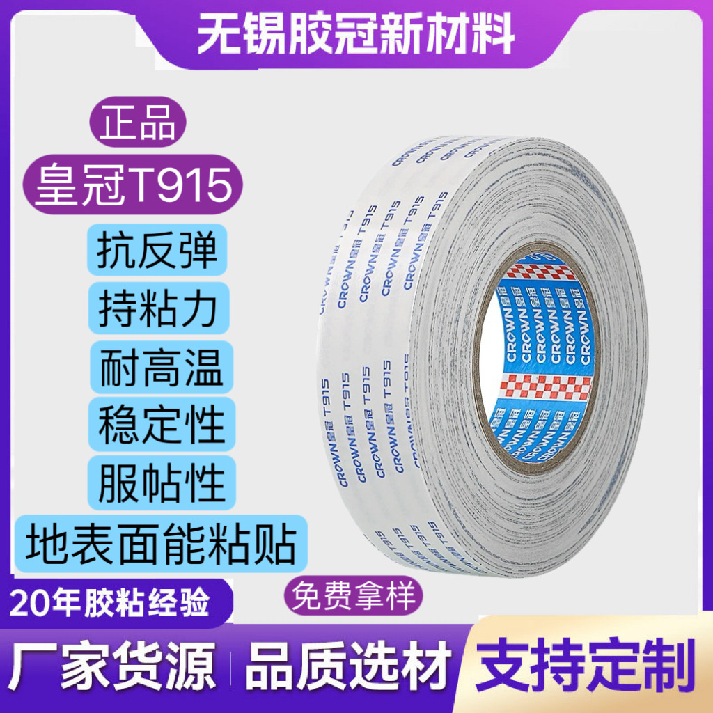 皇冠T915高粘双面胶替代9448A胶带无纺布耐高温油性高粘度不干胶